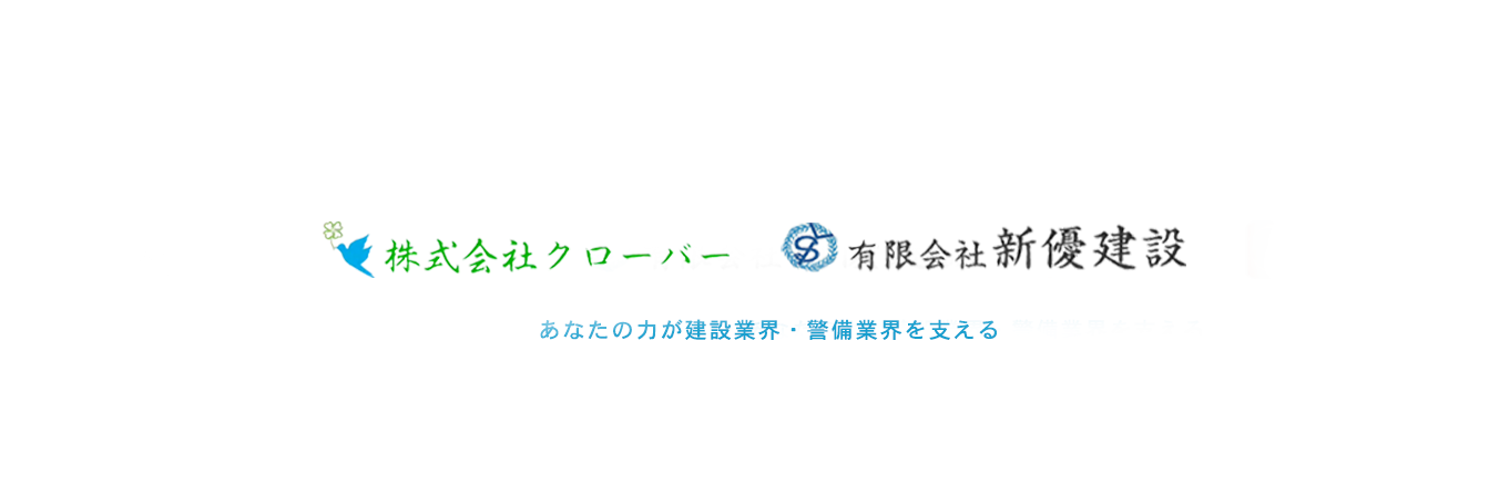 株式会社クローバー,有限会社 新優建設,小西金物店,あなたの力が建設業界・警備業界を支える